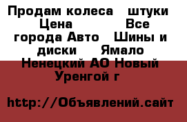 Продам колеса 4 штуки  › Цена ­ 8 000 - Все города Авто » Шины и диски   . Ямало-Ненецкий АО,Новый Уренгой г.